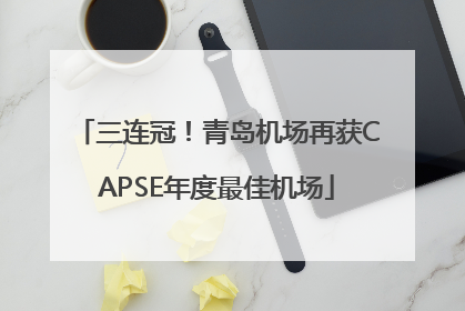 三连冠！青岛机场再获CAPSE年度最佳机场