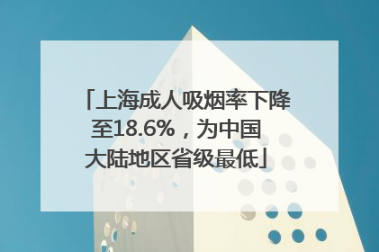 上海成人吸烟率下降至18.6%，为中国大陆地区省级最低
