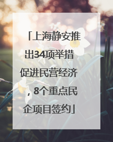 上海静安推出34项举措促进民营经济，8个重点民企项目签约