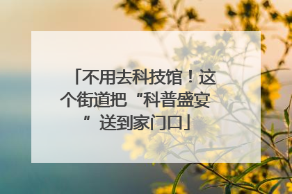 不用去科技馆！这个街道把“科普盛宴”送到家门口