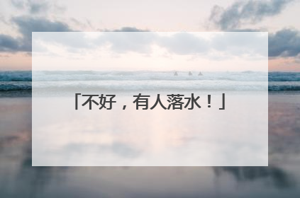 不好，有人落水！