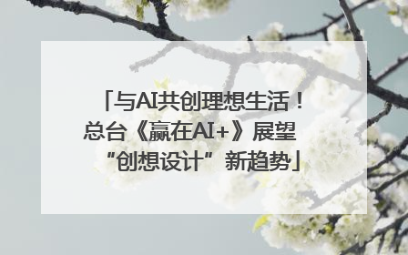 与AI共创理想生活！总台《赢在AI+》展望“创想设计”新趋势