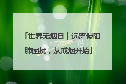 世界无烟日｜远离慢阻肺困扰，从戒烟开始