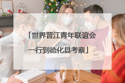 世界晋江青年联谊会一行到德化县考察