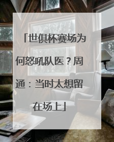 世俱杯赛场为何怒吼队医？周通：当时太想留在场上