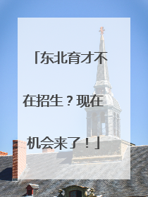 东北育才不在招生？现在机会来了！