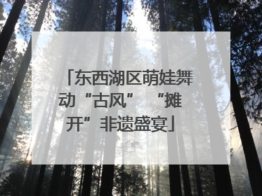 东西湖区萌娃舞动“古风” “摊开”非遗盛宴