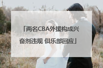 两名CBA外援构成兴奋剂违规 俱乐部回应