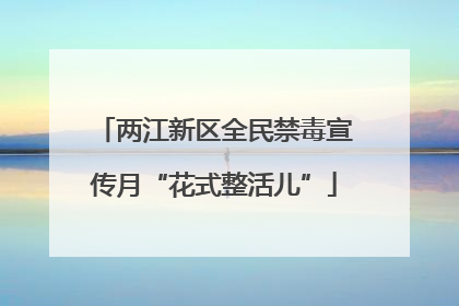 两江新区全民禁毒宣传月“花式整活儿”