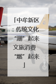 中牟新区：传统文化“潮”起来 文旅消费“燃”起来