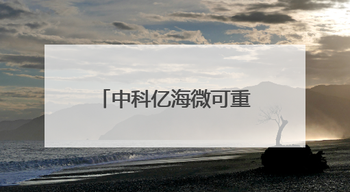 中科亿海微可重构智能超表面电磁单元控制方案：多维调控电磁波，助力6G无线中继