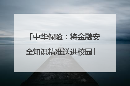 中华保险：将金融安全知识精准送进校园