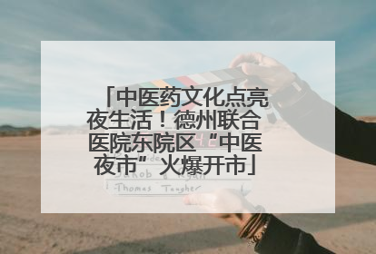 中医药文化点亮夜生活！德州联合医院东院区“中医夜市”火爆开市