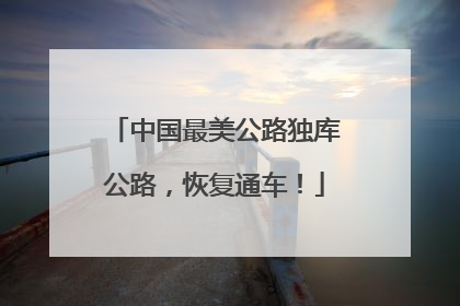 中国最美公路独库公路，恢复通车！