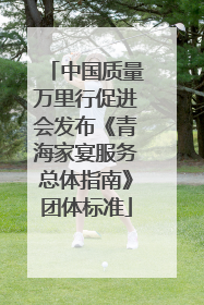 中国质量万里行促进会发布《青海家宴服务总体指南》团体标准