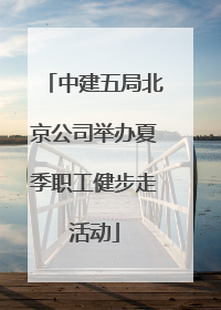 中建五局北京公司举办夏季职工健步走活动