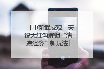 中新武威观｜天祝大红沟解锁“清凉经济”新玩法