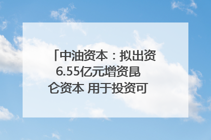 中油资本：拟出资6.55亿元增资昆仑资本 用于投资可控核聚变项目