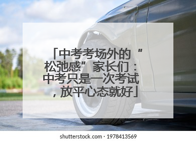 中考考场外的“松弛感”家长们：中考只是一次考试，放平心态就好