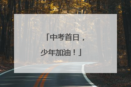 中考首日，少年加油！
