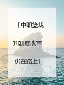 中职篮裁判制度改革仍在路上