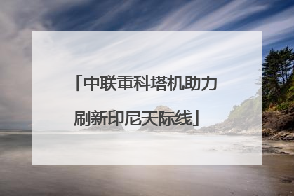 中联重科塔机助力刷新印尼天际线