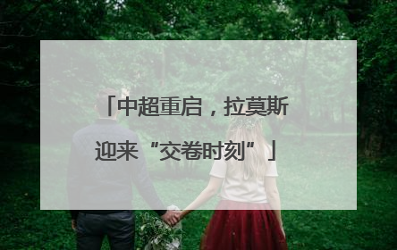 中超重启，拉莫斯迎来“交卷时刻”