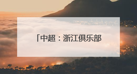 中超：浙江俱乐部绿城平上海海港