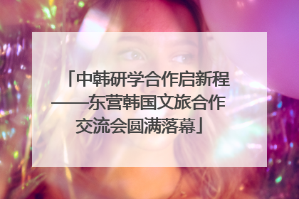 中韩研学合作启新程——东营韩国文旅合作交流会圆满落幕