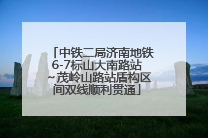 中铁二局济南地铁6-7标山大南路站～茂岭山路站盾构区间双线顺利贯通