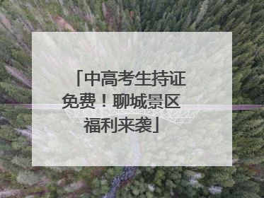中高考生持证免费！聊城景区福利来袭