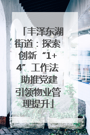 丰泽东湖街道：探索创新“1+4”工作法 助推党建引领物业管理提升