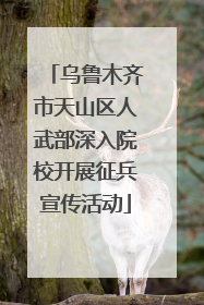 乌鲁木齐市天山区人武部深入院校开展征兵宣传活动