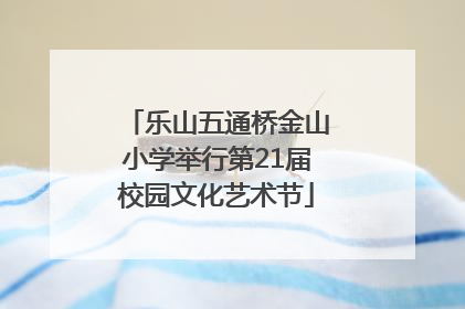 乐山五通桥金山小学举行第21届校园文化艺术节