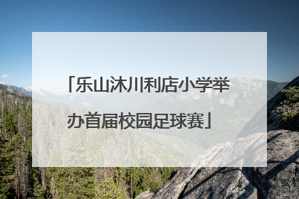 乐山沐川利店小学举办首届校园足球赛