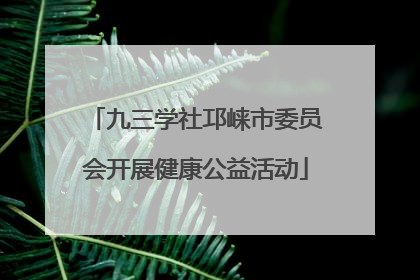 九三学社邛崃市委员会开展健康公益活动