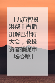 九方智投洪帮主直播讲解巴菲特大会，教投资者捕捉市场心跳