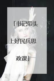 书记带头上好民兵思政课