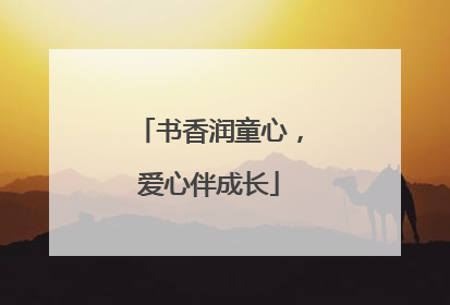 书香润童心，爱心伴成长
