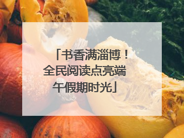 书香满淄博！全民阅读点亮端午假期时光