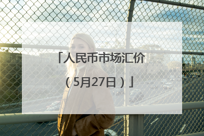 人民币市场汇价（5月27日）