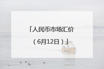 人民币市场汇价（6月12日）