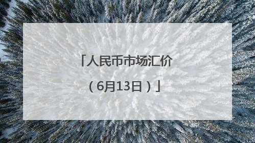 人民币市场汇价（6月13日）