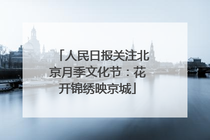 人民日报关注北京月季文化节：花开锦绣映京城