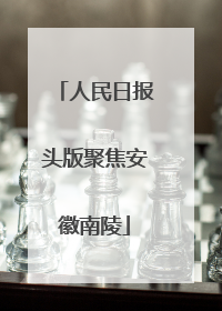 人民日报头版聚焦安徽南陵