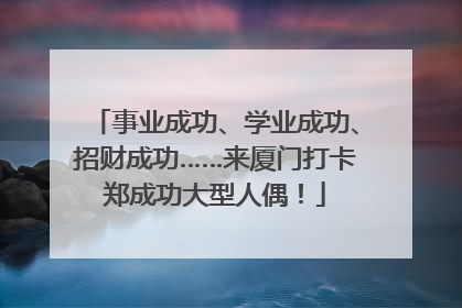 事业成功、学业成功、招财成功……来厦门打卡郑成功大型人偶！