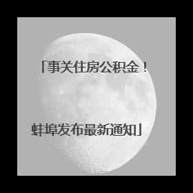 事关住房公积金！蚌埠发布最新通知