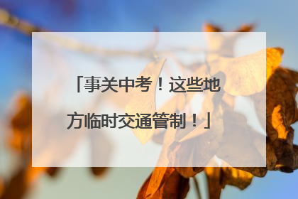 事关中考！这些地方临时交通管制！