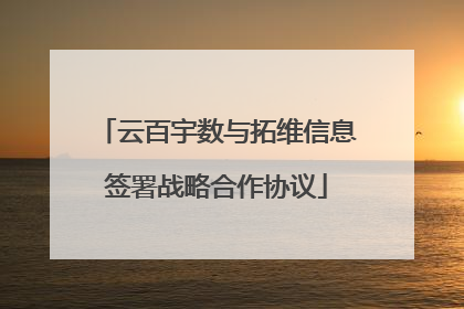 云百宇数与拓维信息签署战略合作协议