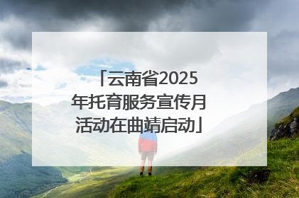 云南省2025年托育服务宣传月活动在曲靖启动